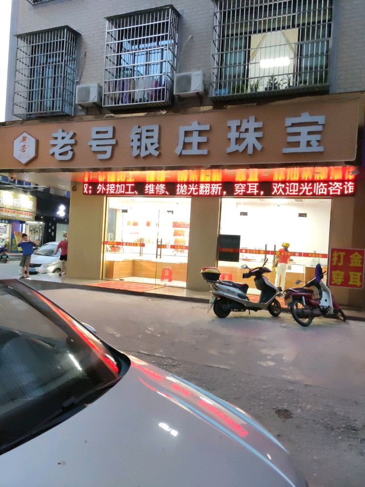 老号银庄珠宝
