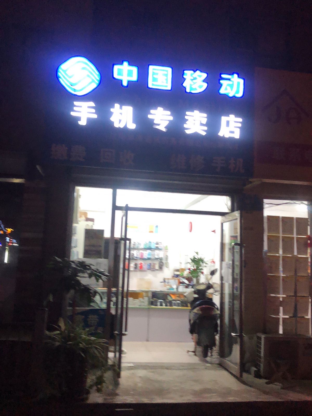 中国移动(紫郡城店)