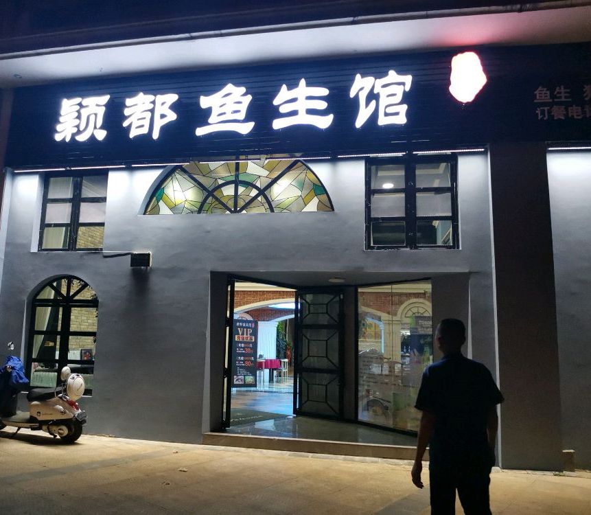 颖都鱼生