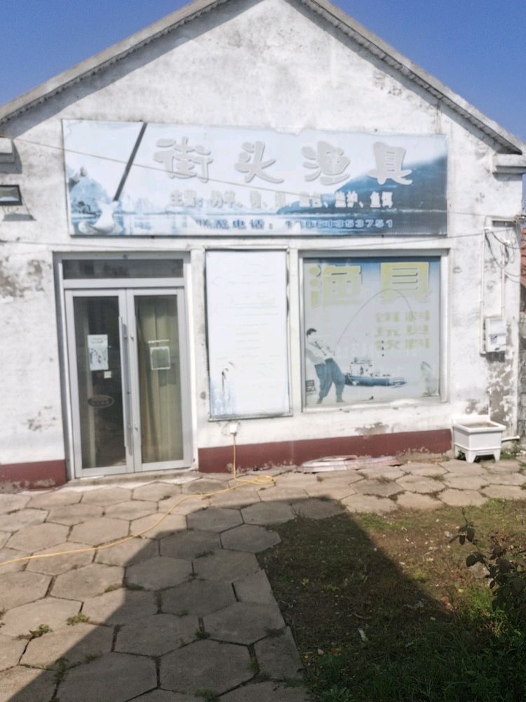 街头小店(渔具)