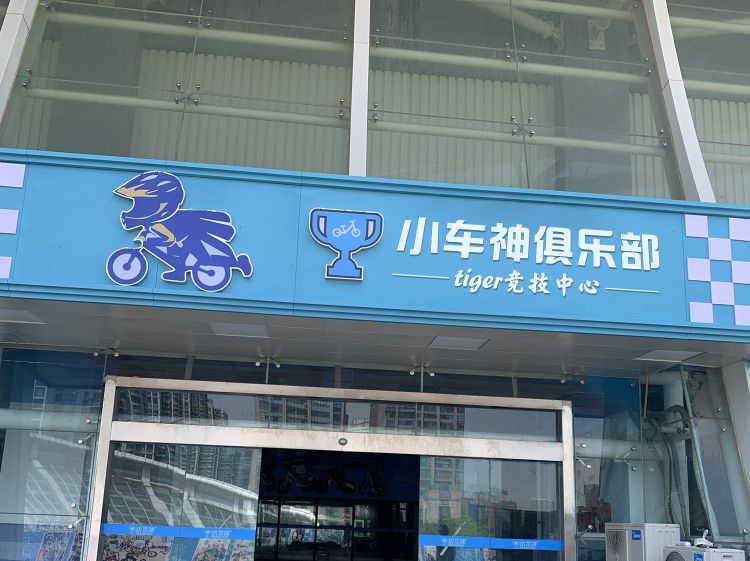 小车神俱乐部(tiger竞技中心)