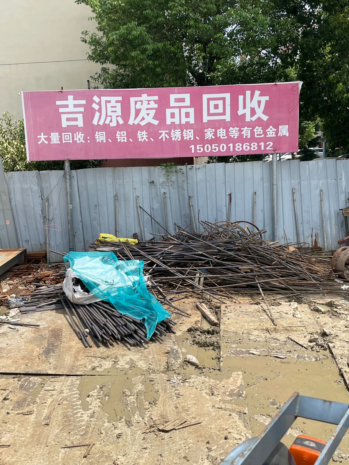 吉源废品回收