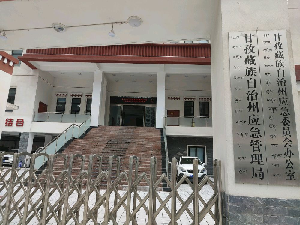甘孜藏族自治州应急管理局