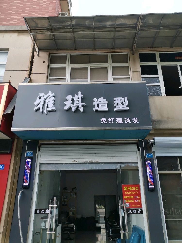 雅琪造型(楚水路店)