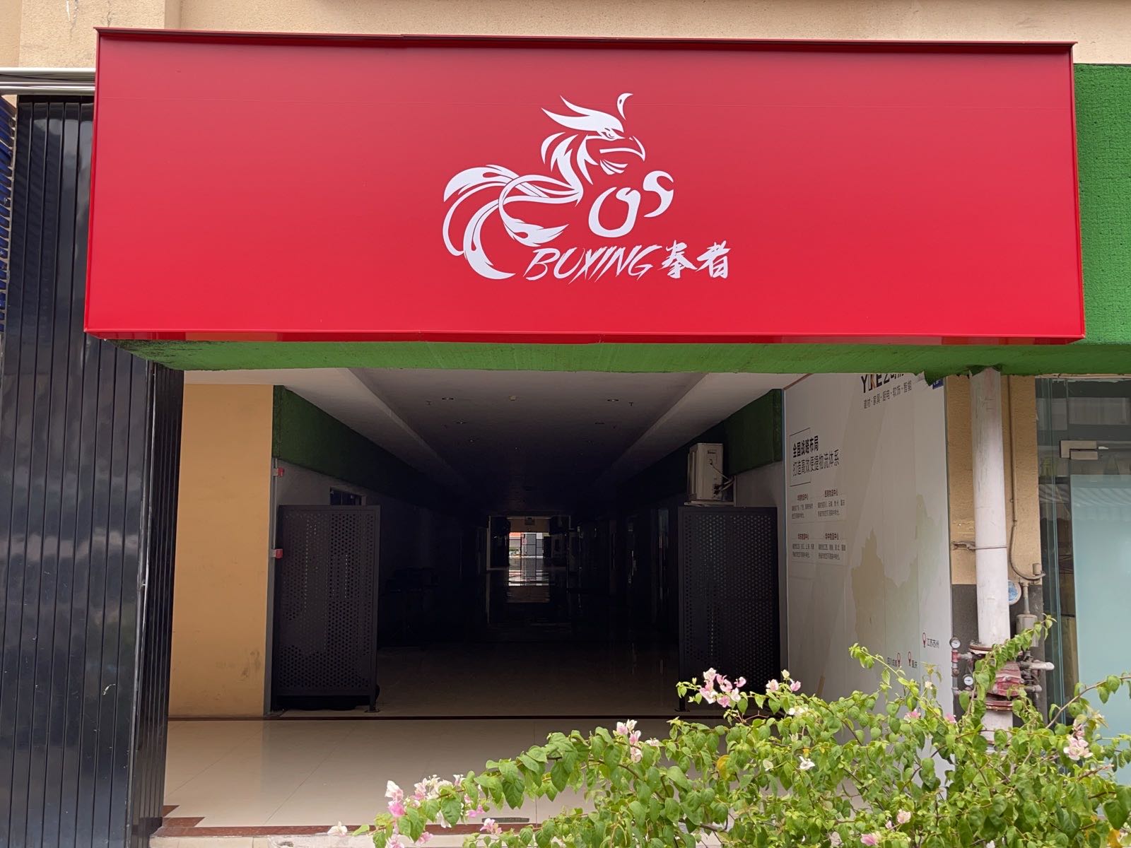 拳者搏击俱乐部(桂畔里店)