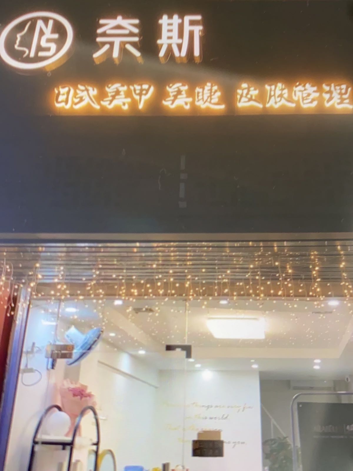 奈儿美甲(新华东路店)