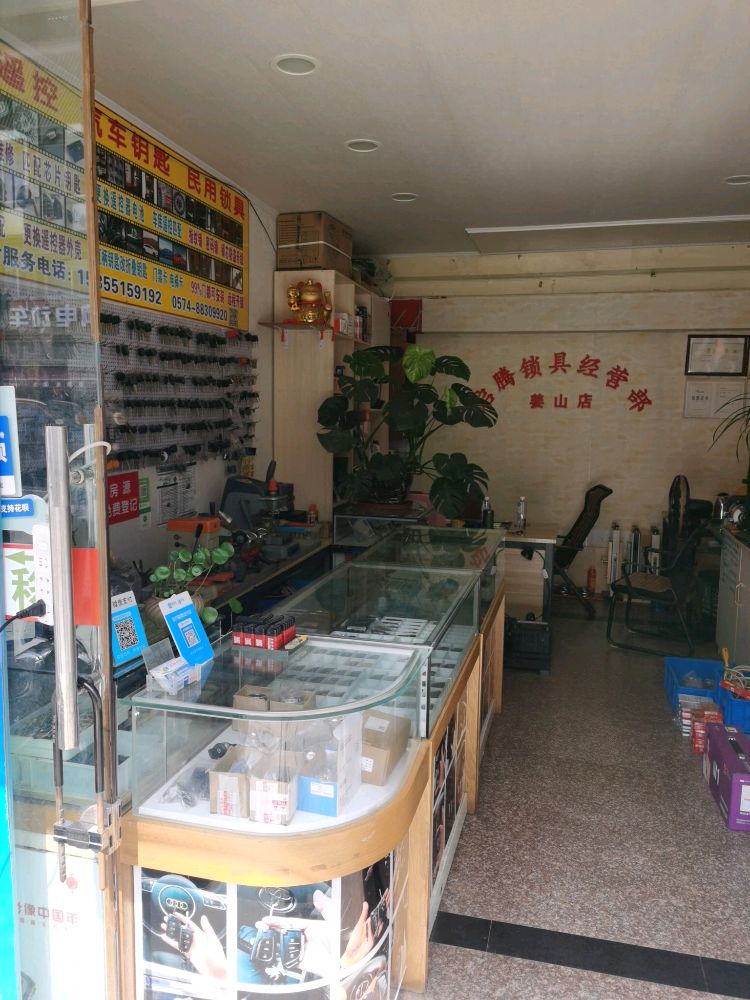 启腾开锁汽车钥匙(姜山店)
