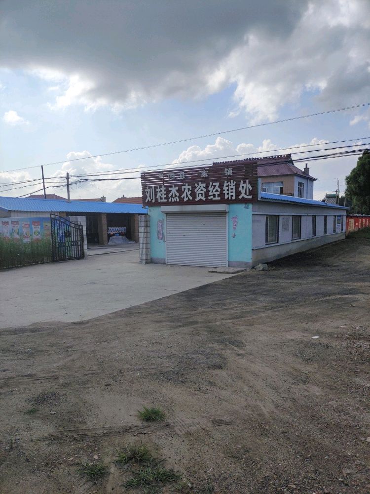 刘桂杰农资经销`处