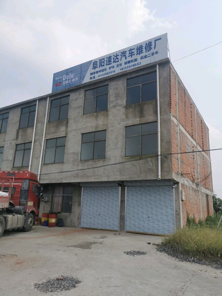 阜阳速达汽车维修厂