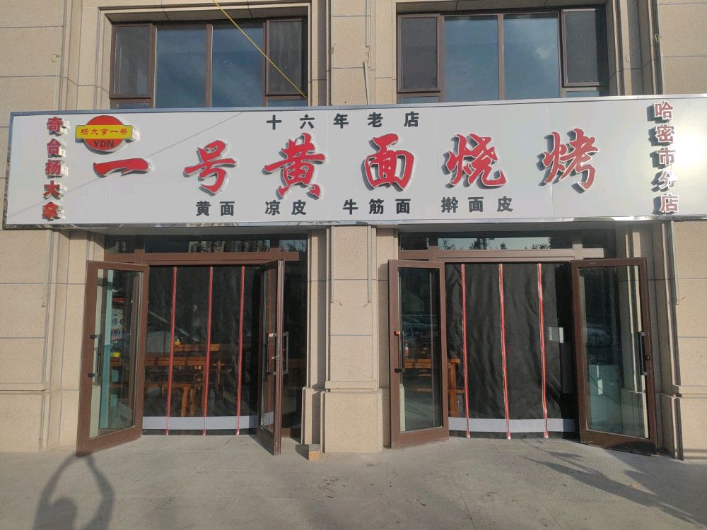 奇台杨大拿一号楼面烧烤(哈密市分店)