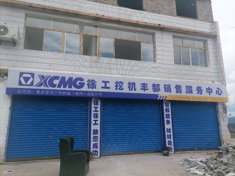 徐工挖机丰都销售服务中心