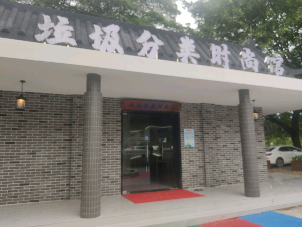 中山垃圾分类时尚馆