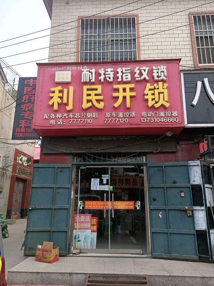 利民开锁