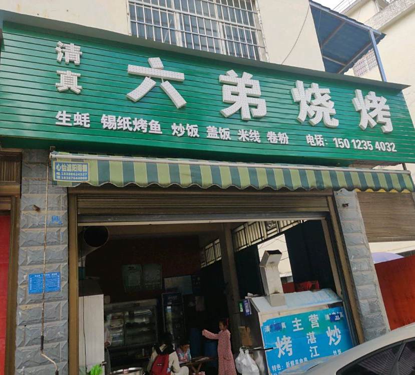 六弟烧烤
