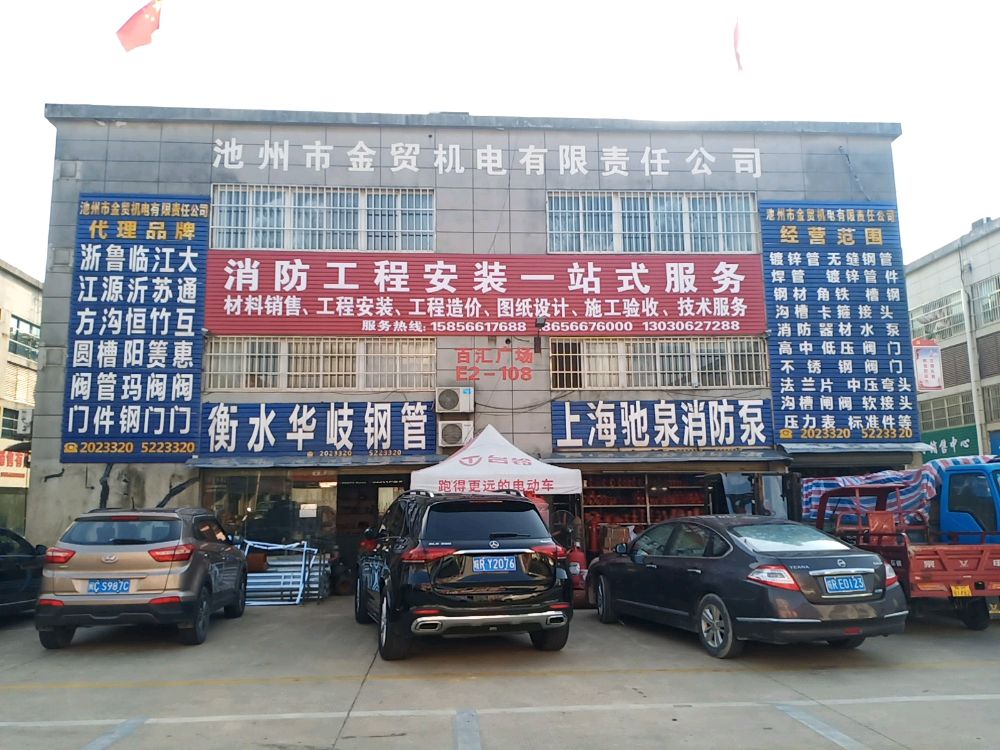 池州市金指数五金机电(百汇广场店)
