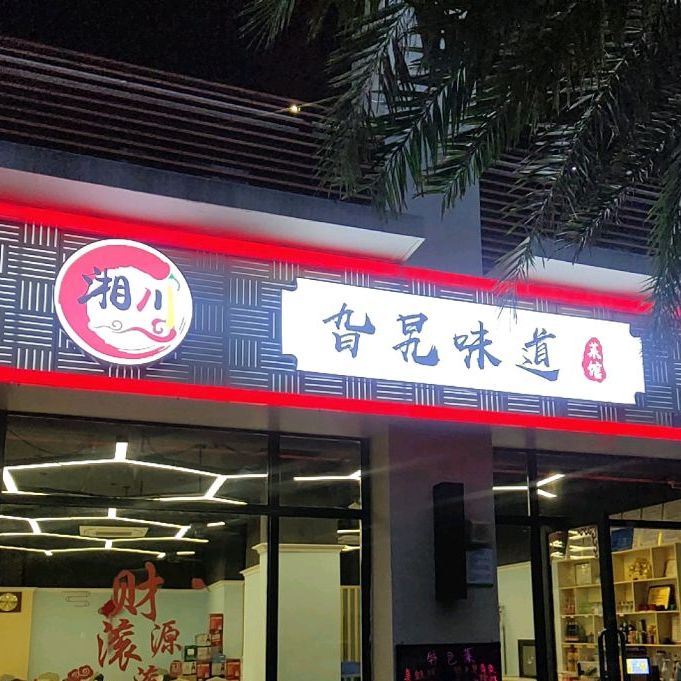 湘川旮旯味道菜馆