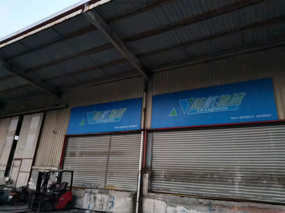 合肥市陆航物流有限公司