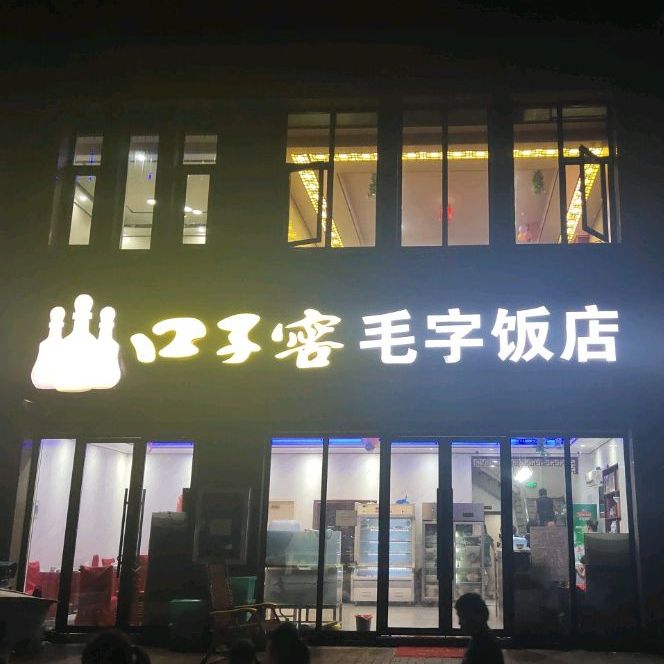 毛字返点