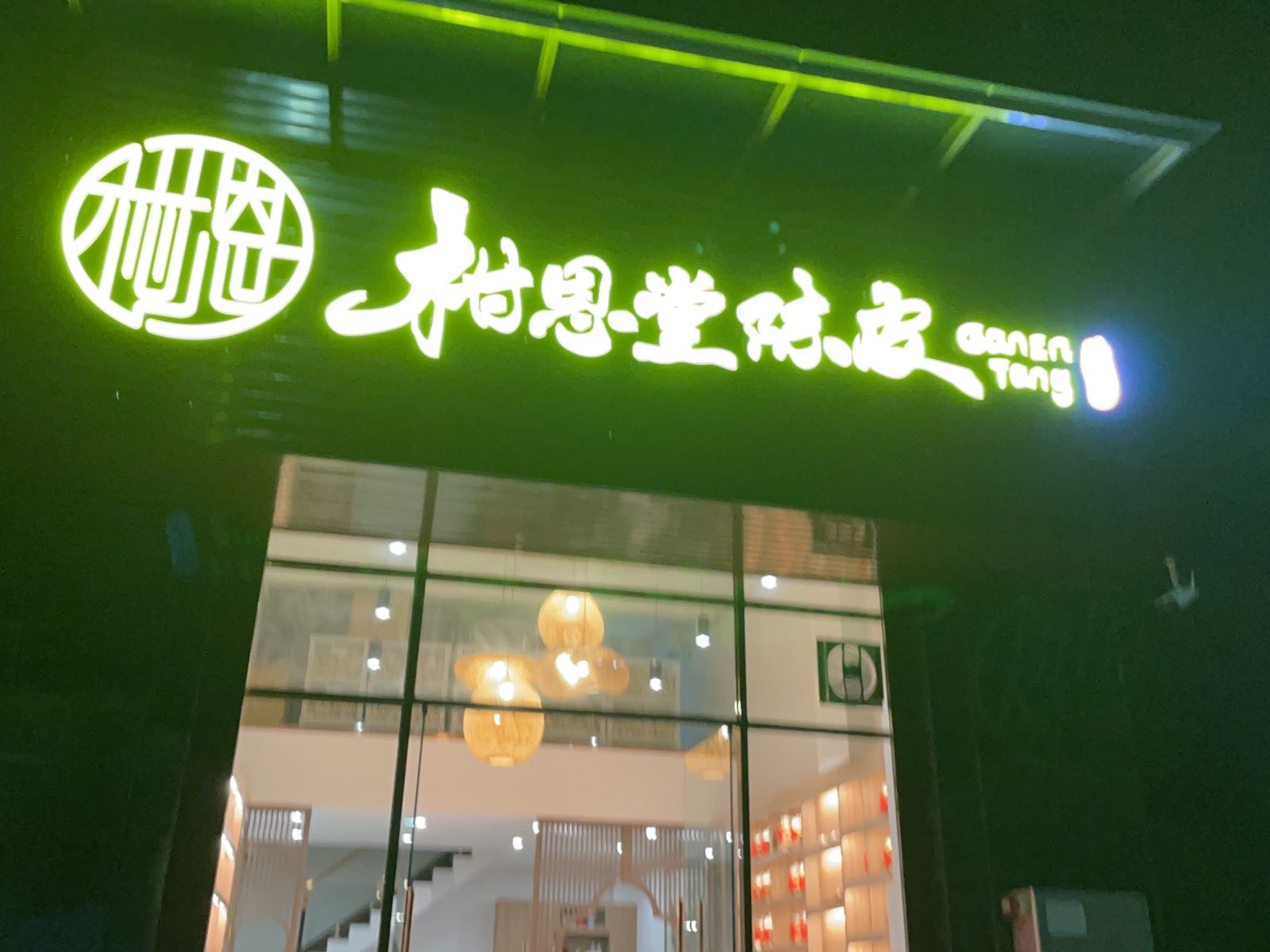 柑恩堂