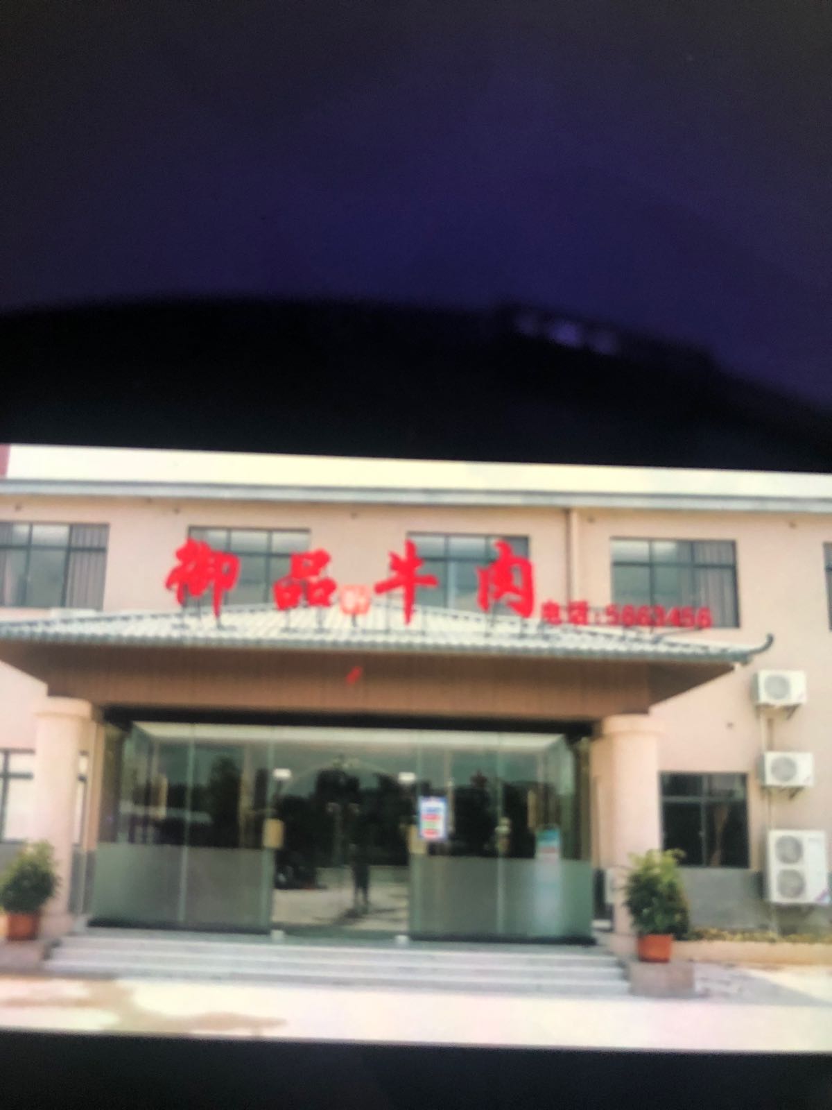 御品轩牛肉火锅店