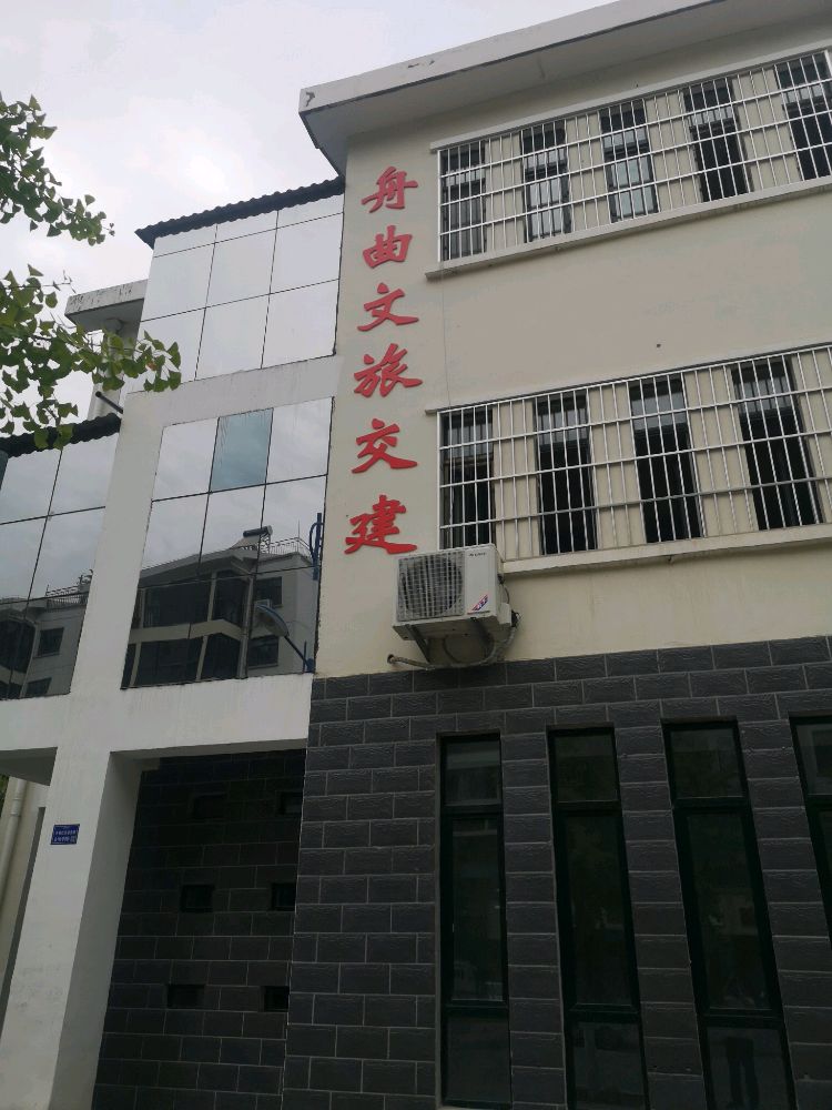 舟曲县文化旅游交通建设有限公司
