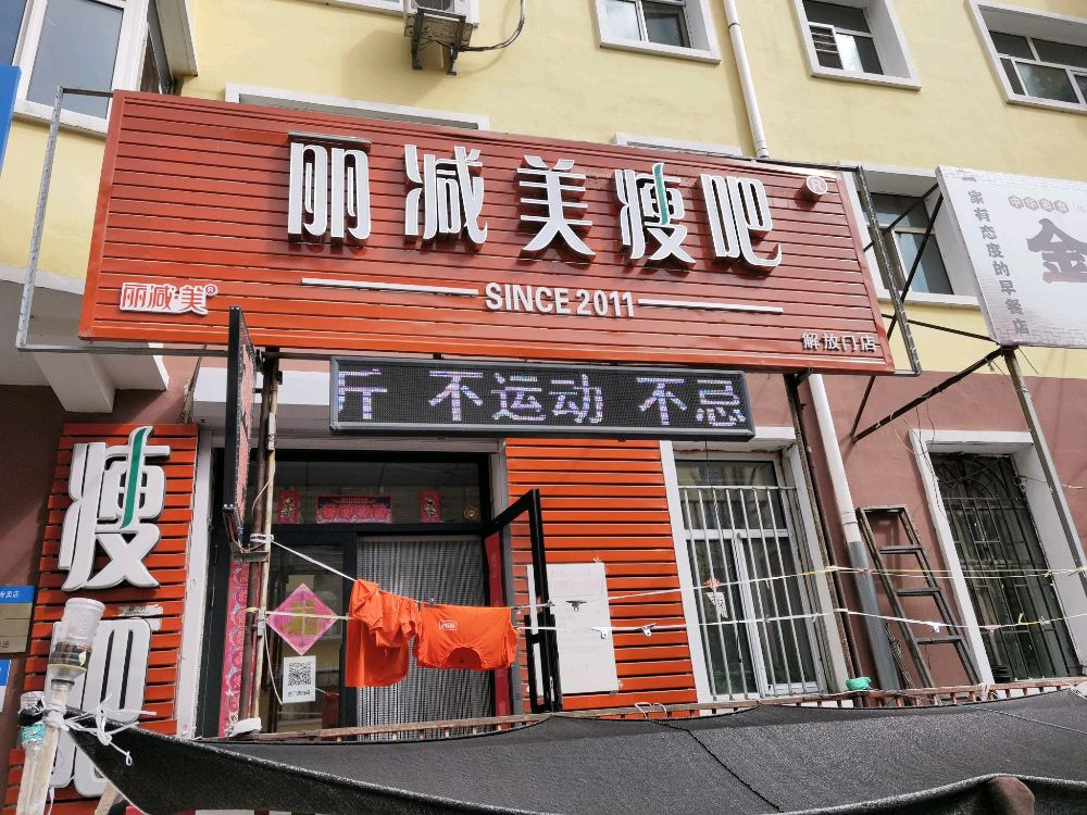 丽减美瘦吧(解放门店)