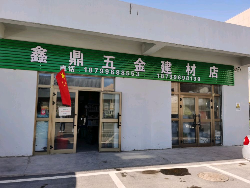 鑫鼎五金建材店