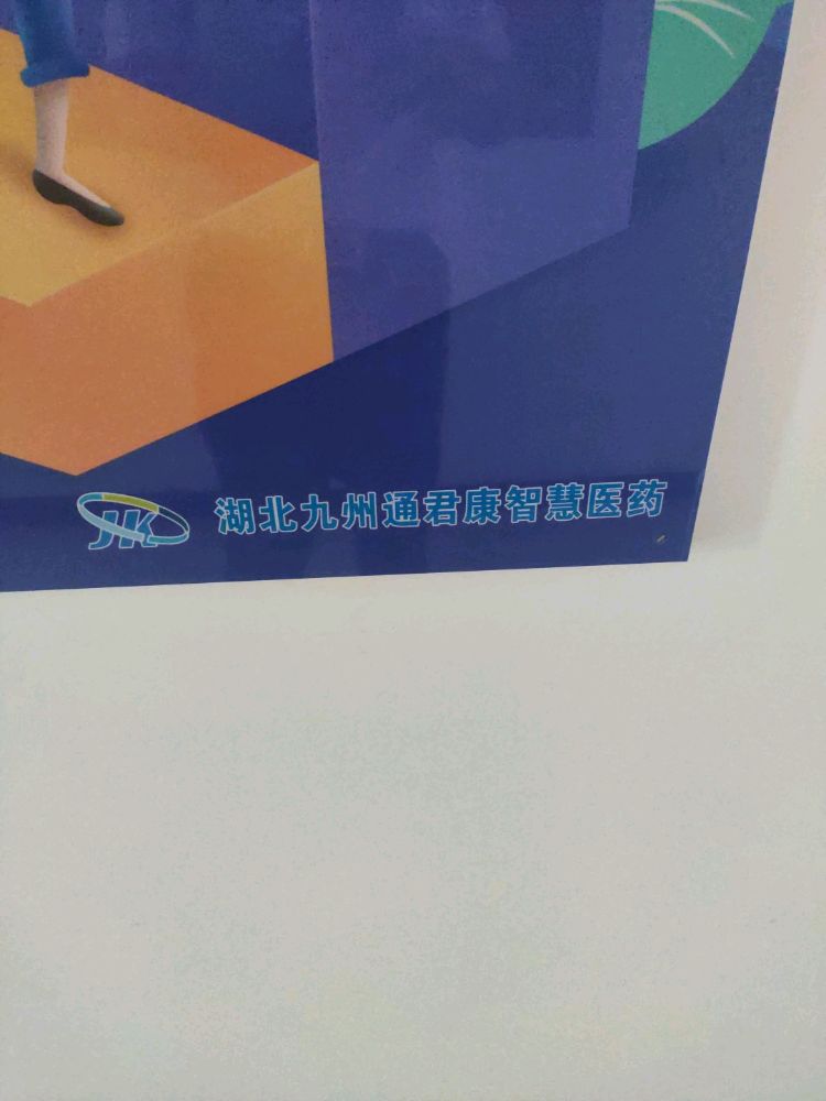 湖北九州通君康智慧医药贸易中心