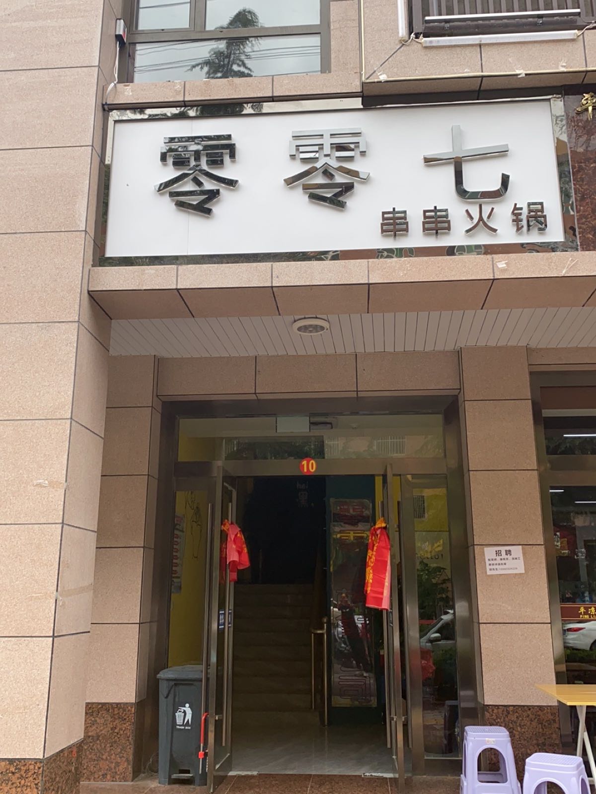零零七川川火锅