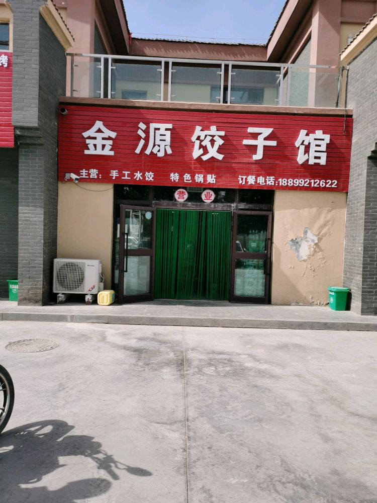 金元饺子馆(新鑫物联城店)