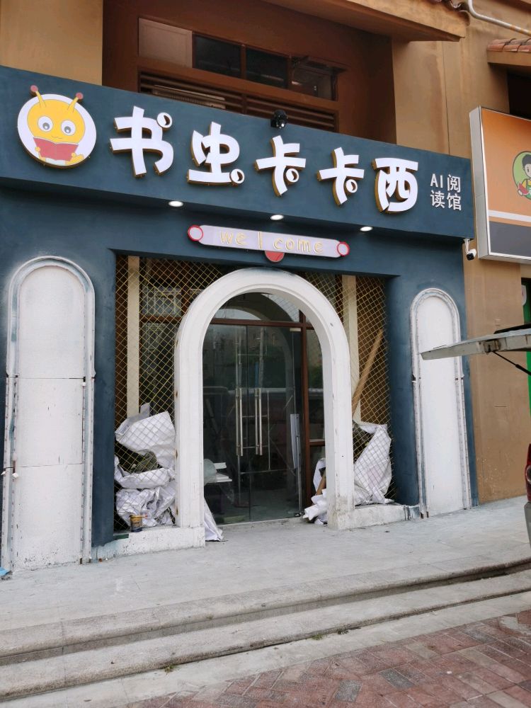 书虫卡卡西御山公馆店