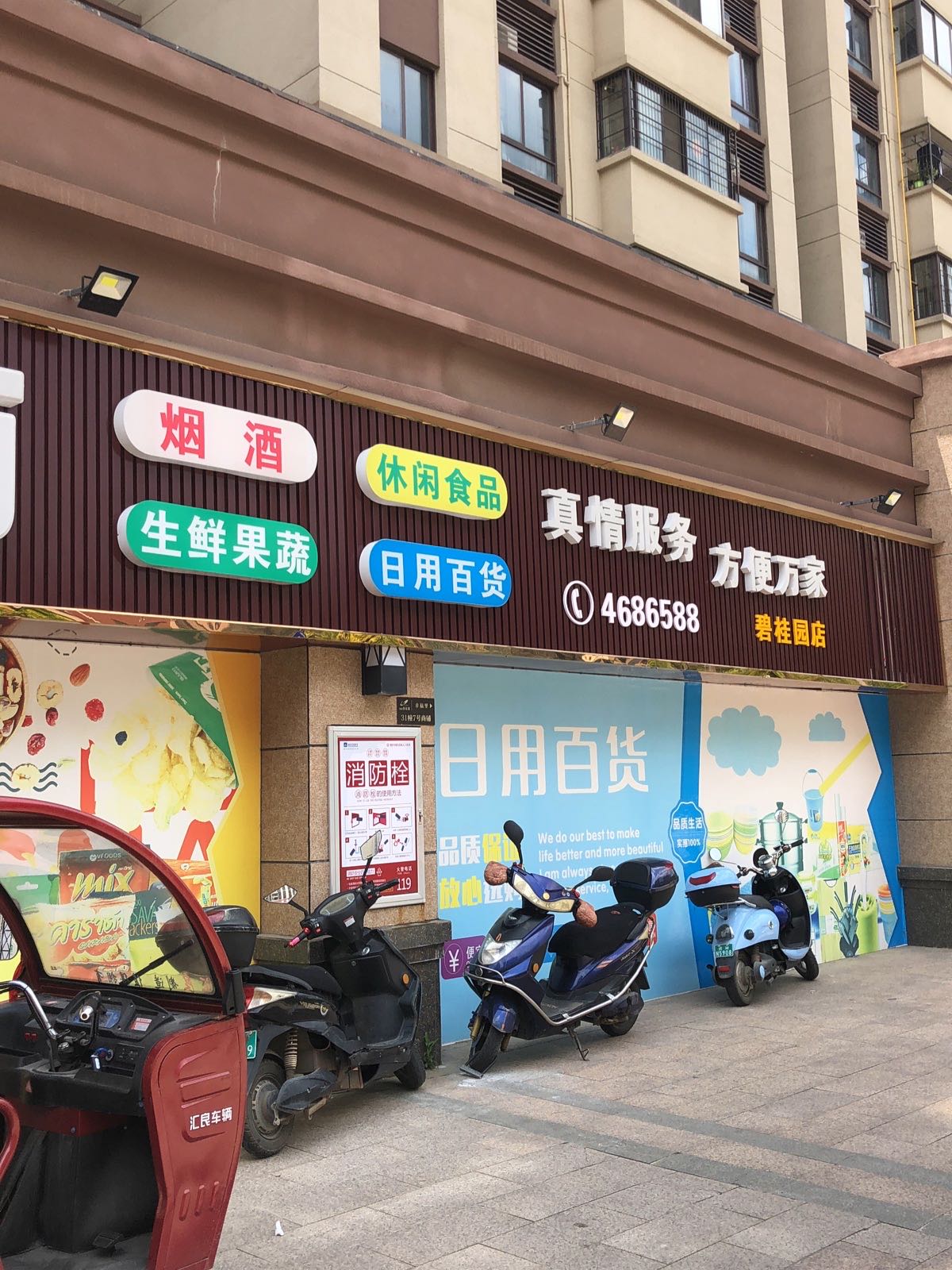 福万百家市(碧桂园店)