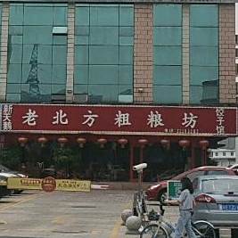 新天鹅老北方粗粮坊饺子馆(东莞店)