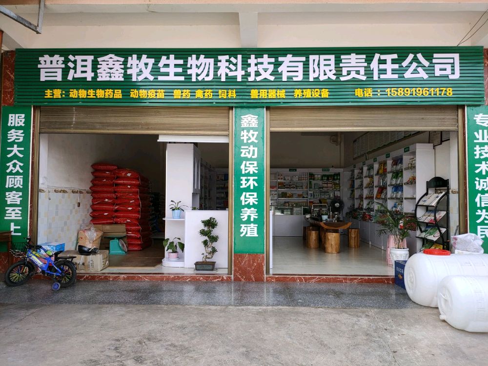 普洱鑫牧生物科技有限责任公司