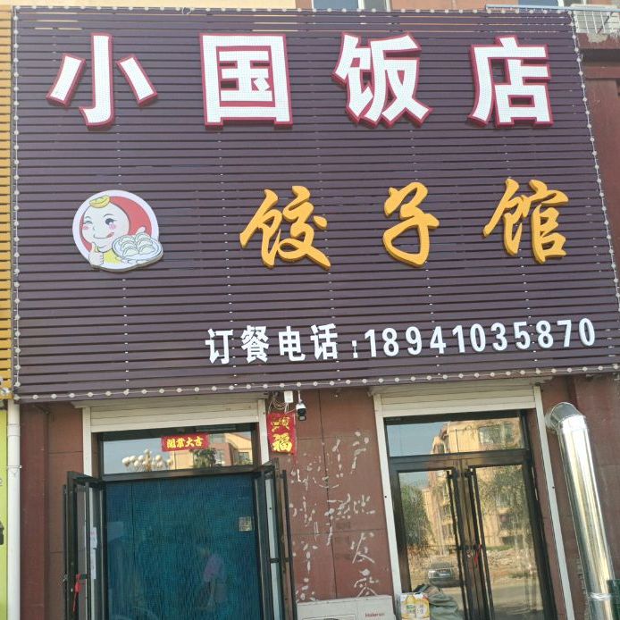 小国饭店