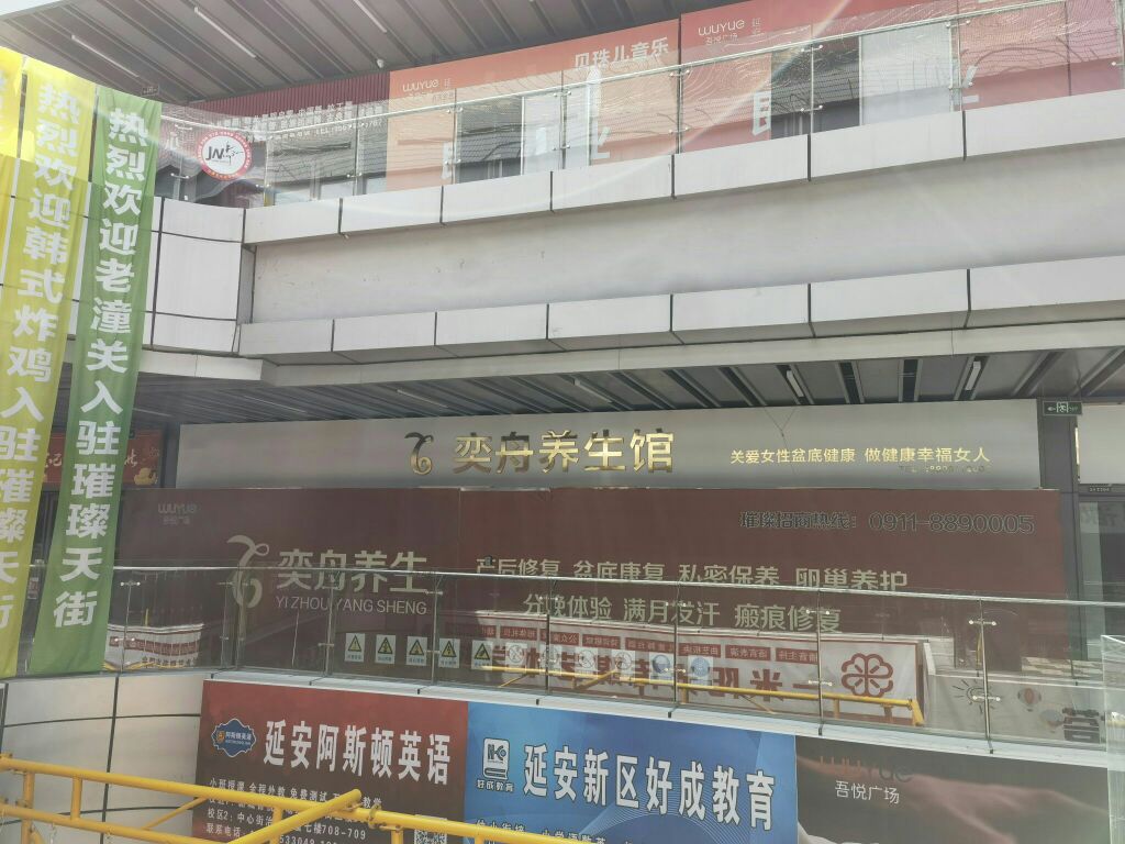 延安市宝塔区奕舟养生馆