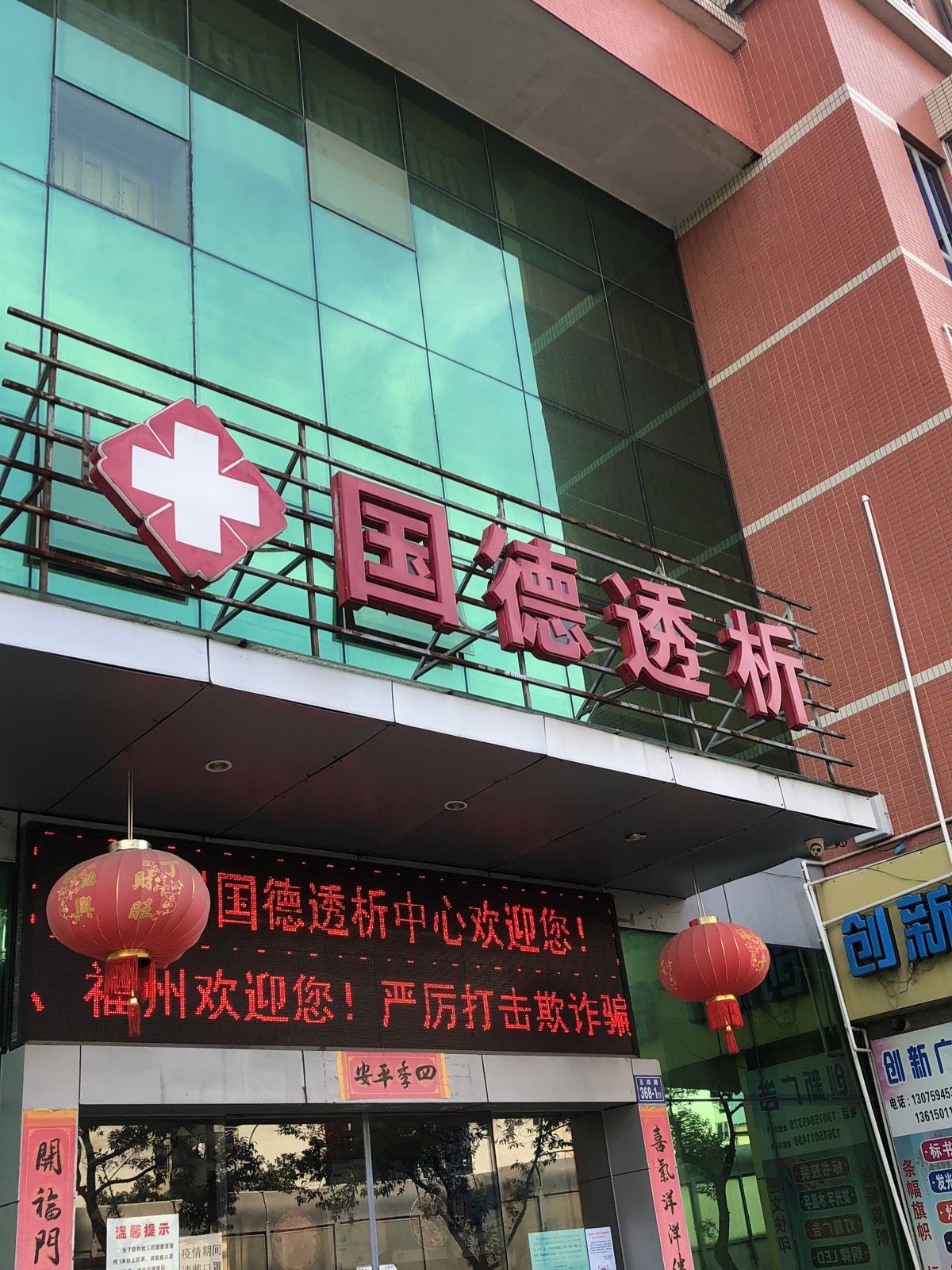 福州国德健研血液透析中心