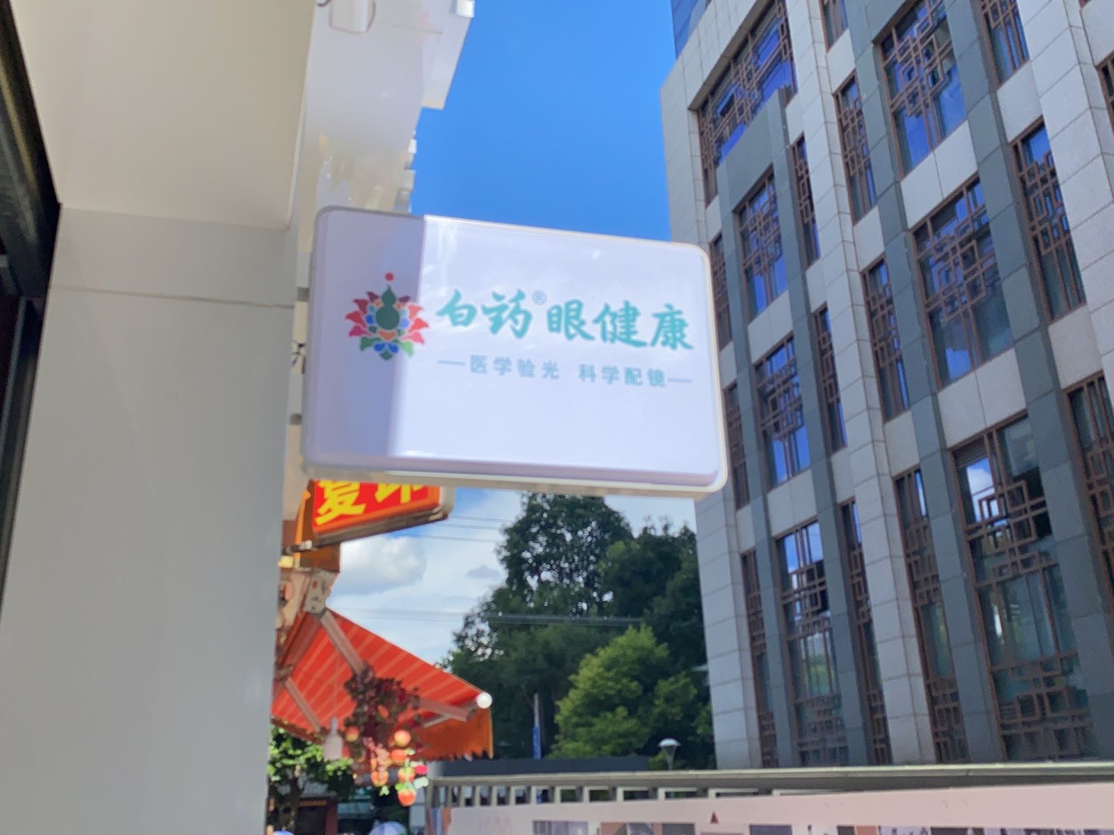 泰邦白药眼睛店(惟朗特专业药店)