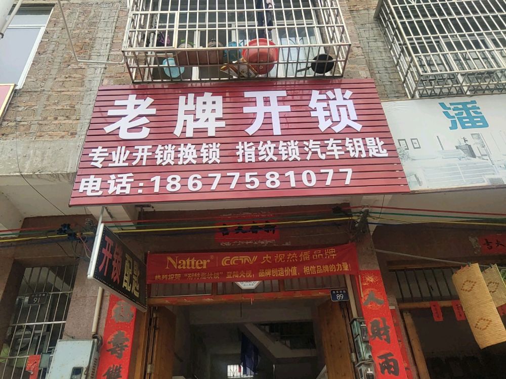 老牌开锁(白石桥路店)