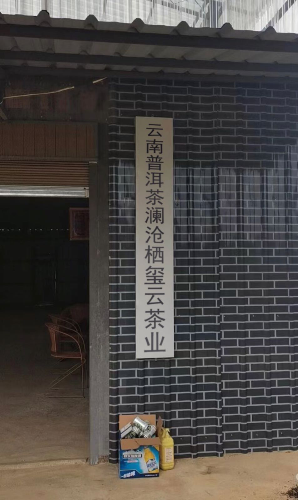 云南普洱茶澜沧栖玺云茶业