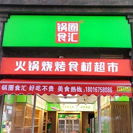 牛淇淇火锅烧烤食材超市(桥南百捷店)