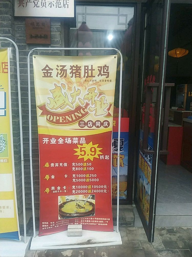 金汤猪肚鸡(太平古城店)