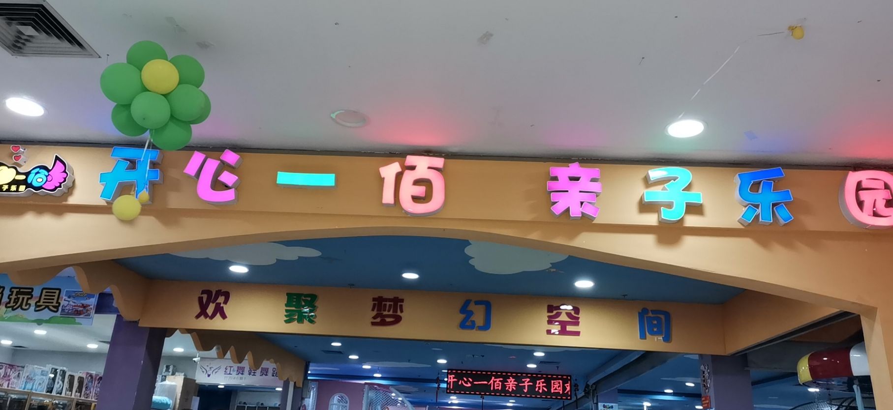 开心一佰亲自乐园(利津一店)