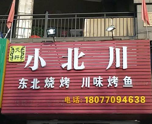 猎人王烧烤(龙光·阳光海岸3期店)