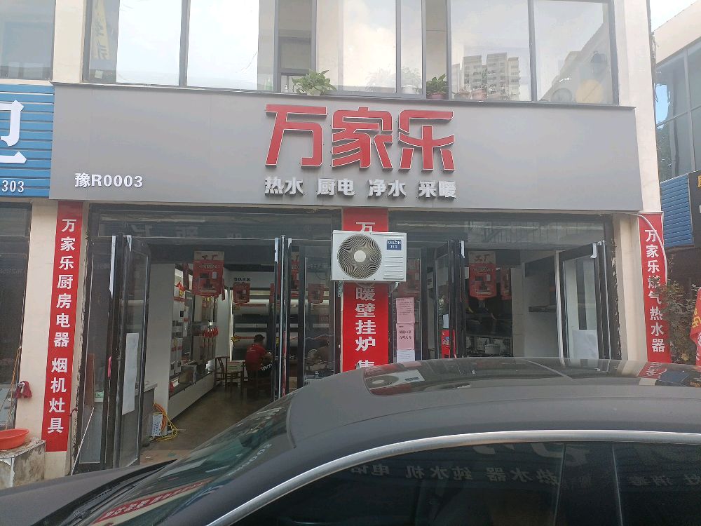 万家乐锦都万象城授权店(车站北路店)