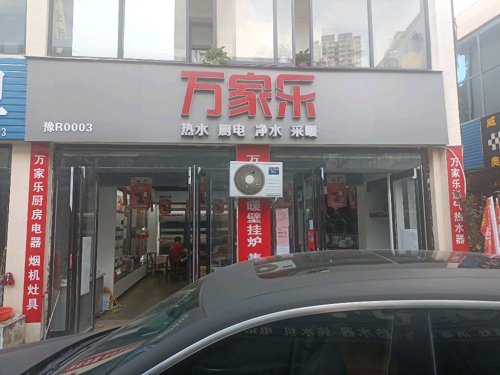 万家乐锦都万象城授权店(车站北路店)