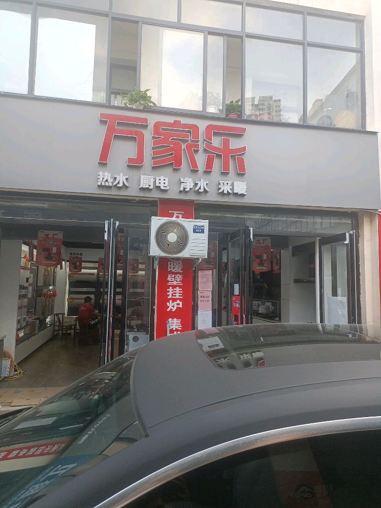 万家乐锦都万象城授权店(车站北路店)