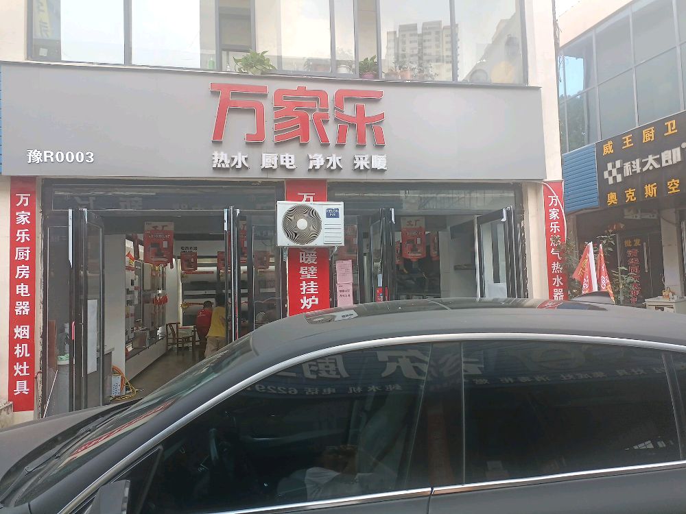 万家乐锦都万象城授权店(车站北路店)