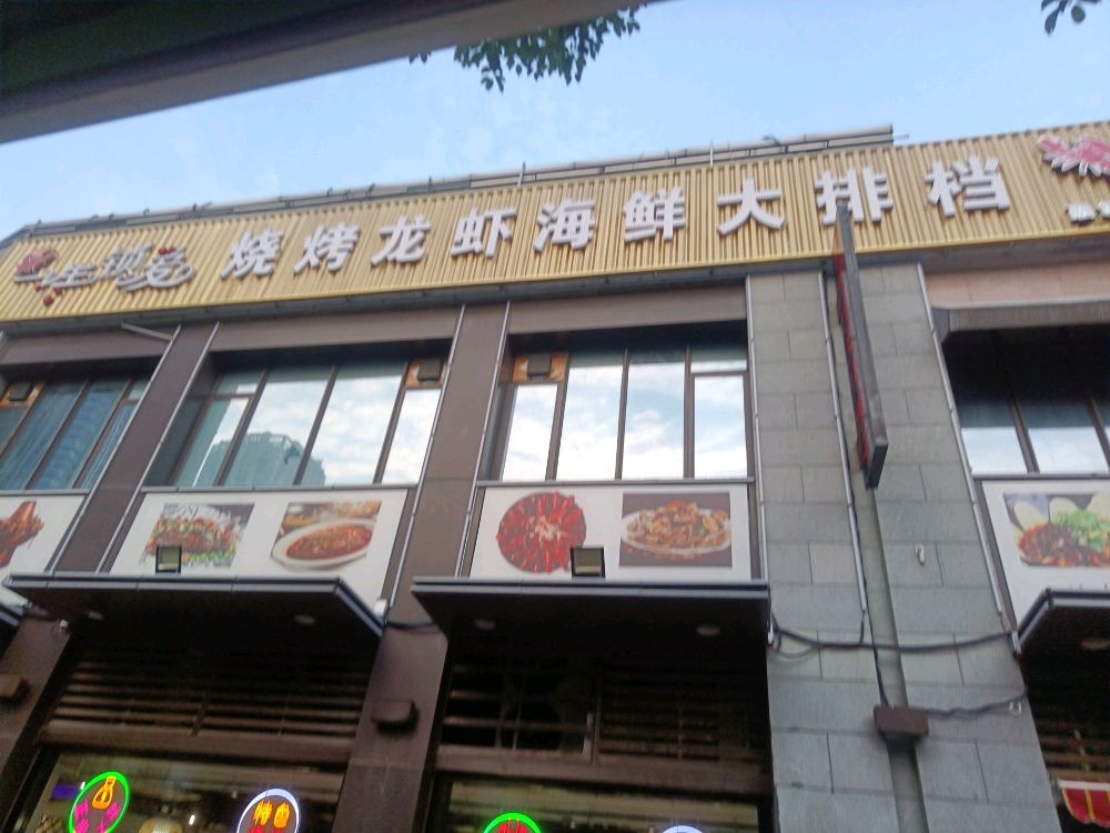 一生锁爱海鲜龙虾烧烤(万达城滨湖新天地店)