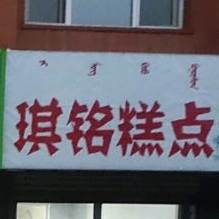 琪铭糕点